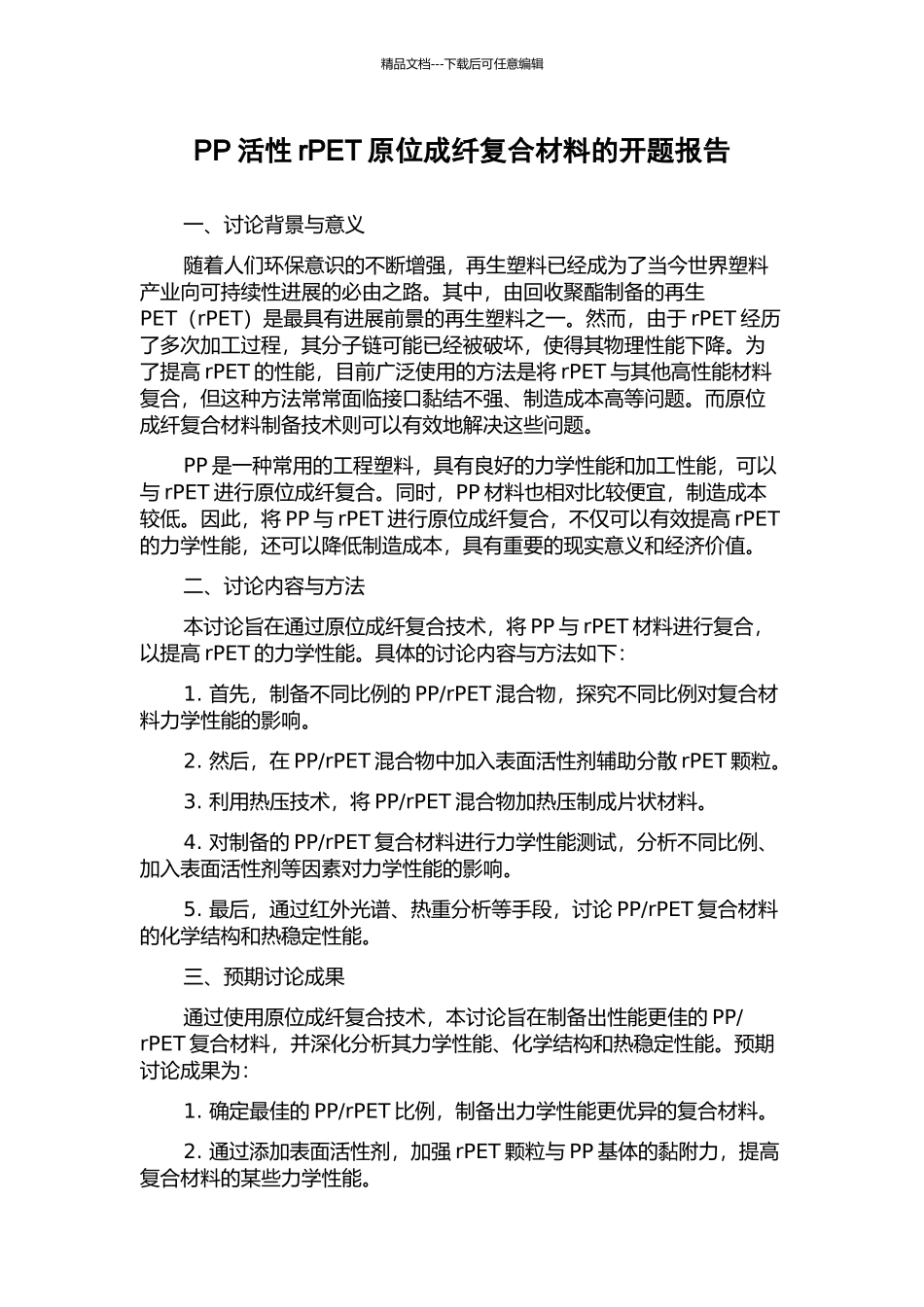 PP活性rPET原位成纤复合材料的开题报告_第1页