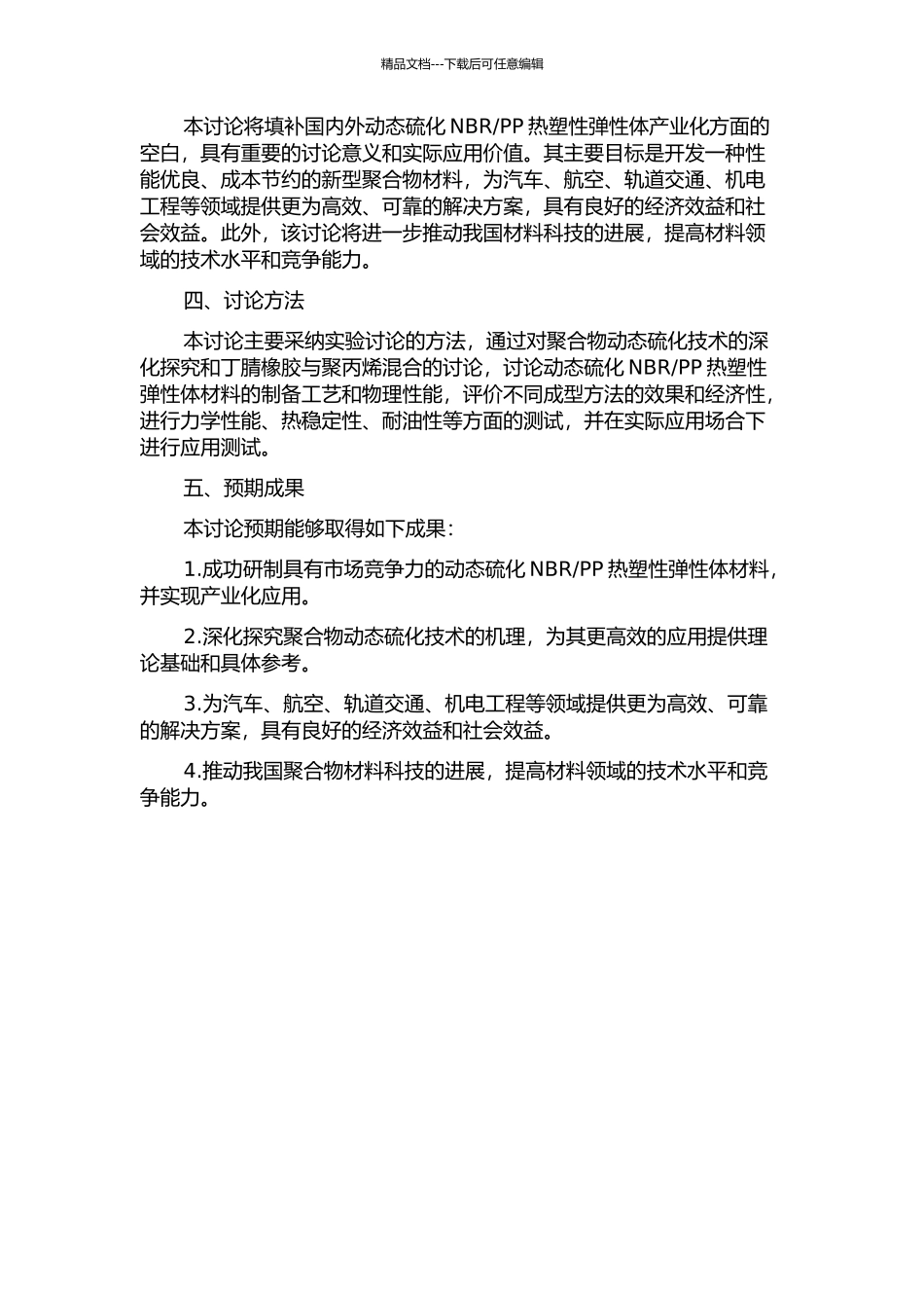PP热塑性弹性体的产业化研究的开题报告_第2页