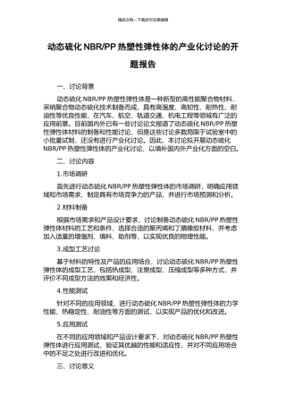 PP热塑性弹性体的产业化研究的开题报告