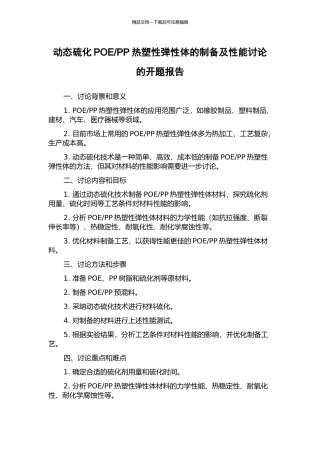 PP热塑性弹性体的制备及性能研究的开题报告