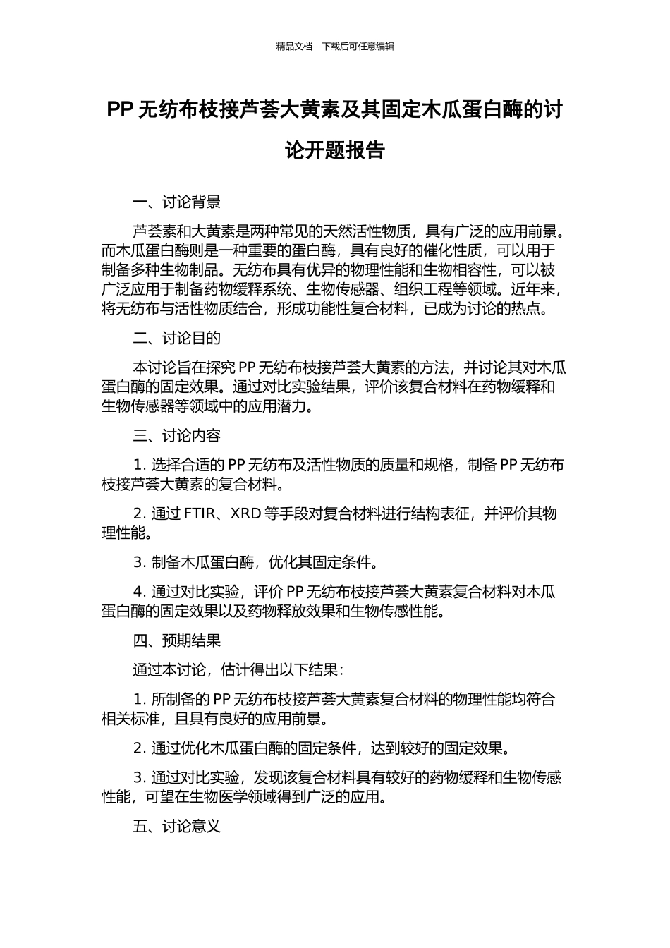 PP无纺布枝接芦荟大黄素及其固定木瓜蛋白酶的研究开题报告_第1页