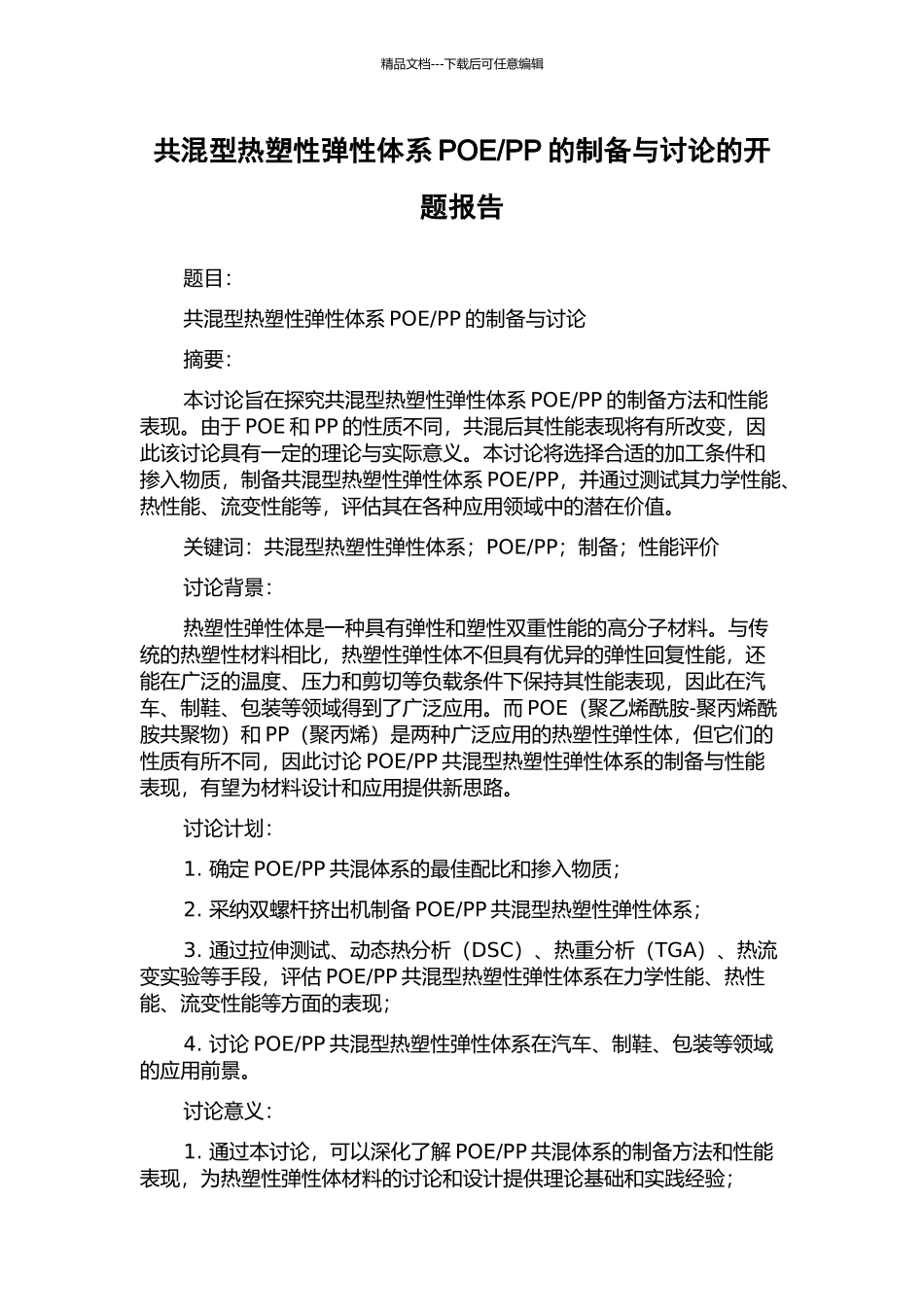 PP的制备与研究的开题报告_第1页