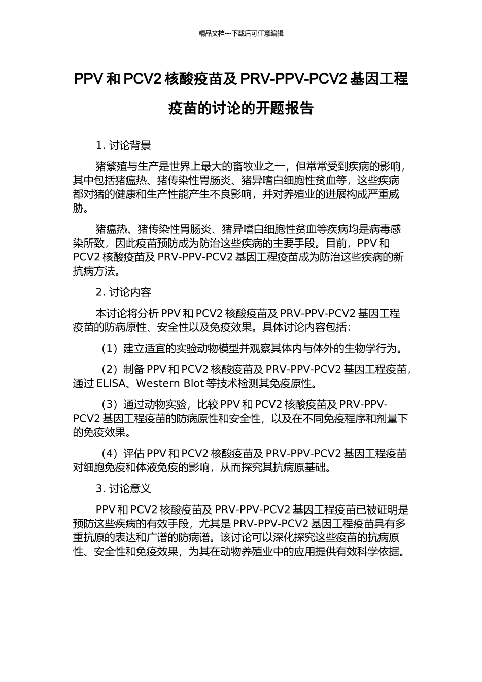 PPV和PCV2核酸疫苗及PRV-PPV-PCV2基因工程疫苗的研究的开题报告_第1页