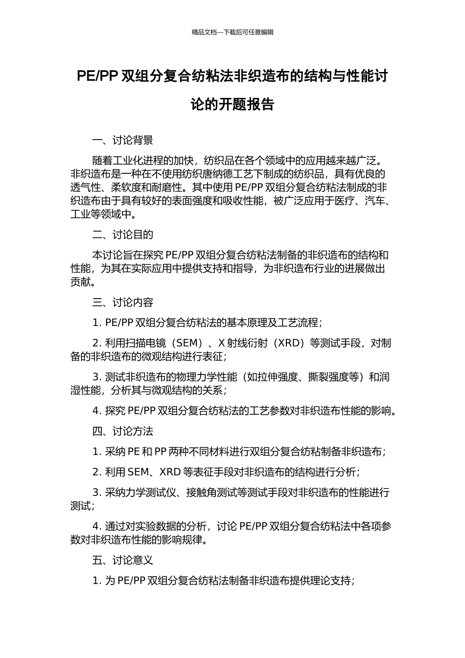 PP双组分复合纺粘法非织造布的结构与性能研究的开题报告_第1页