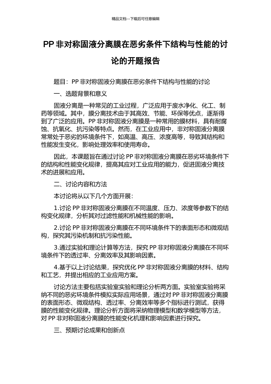 PP非对称固液分离膜在恶劣条件下结构与性能的研究的开题报告_第1页
