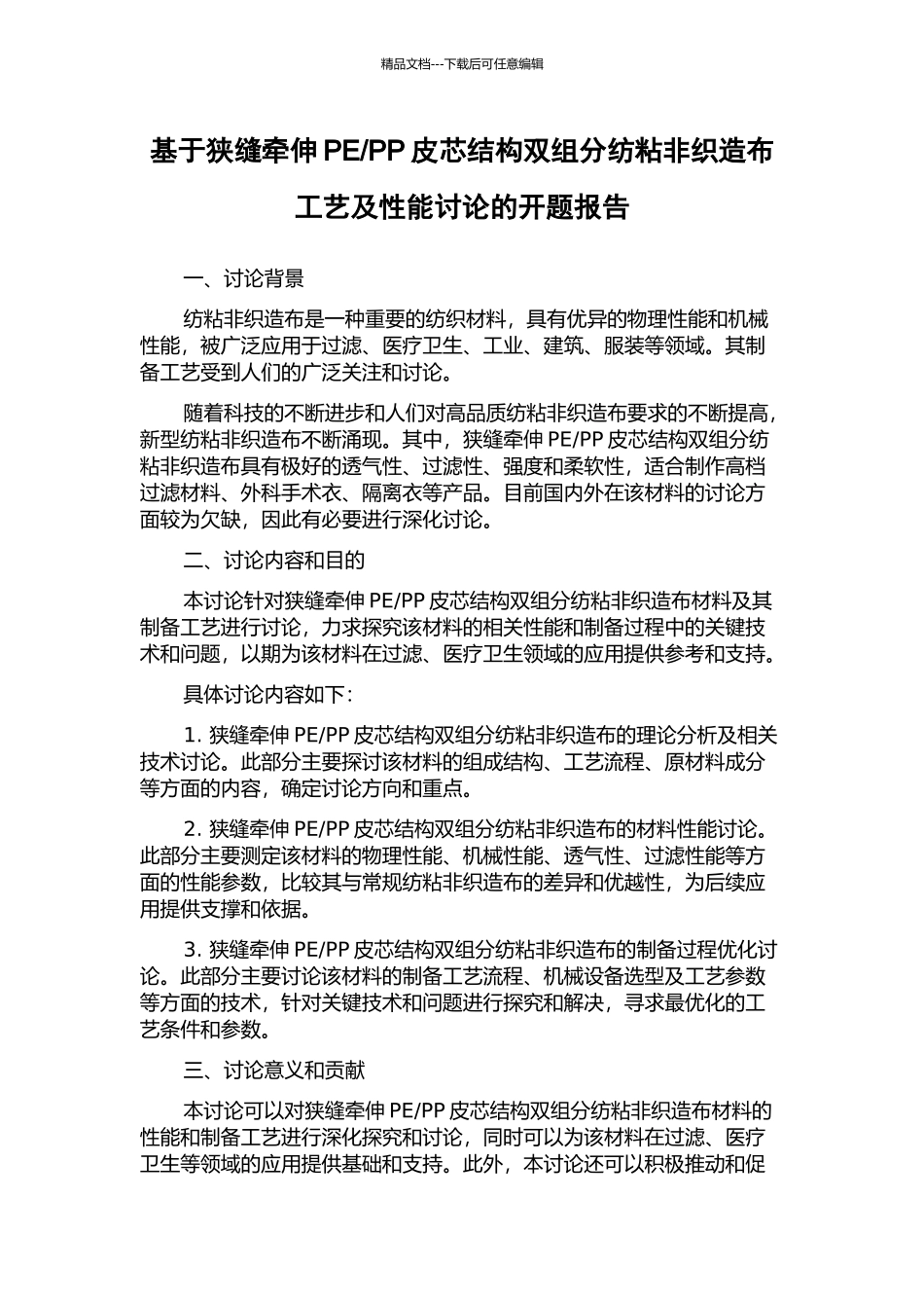 PP皮芯结构双组分纺粘非织造布工艺及性能研究的开题报告_第1页
