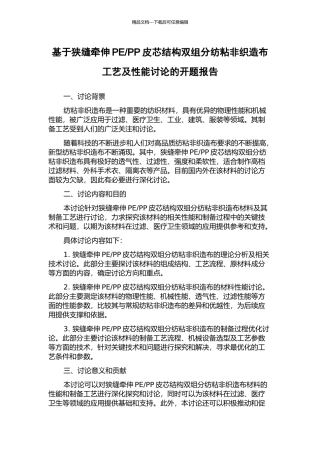 PP皮芯结构双组分纺粘非织造布工艺及性能研究的开题报告