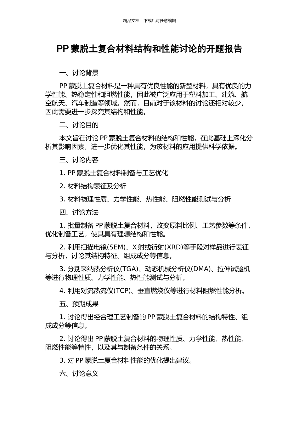 PP蒙脱土复合材料结构和性能研究的开题报告_第1页