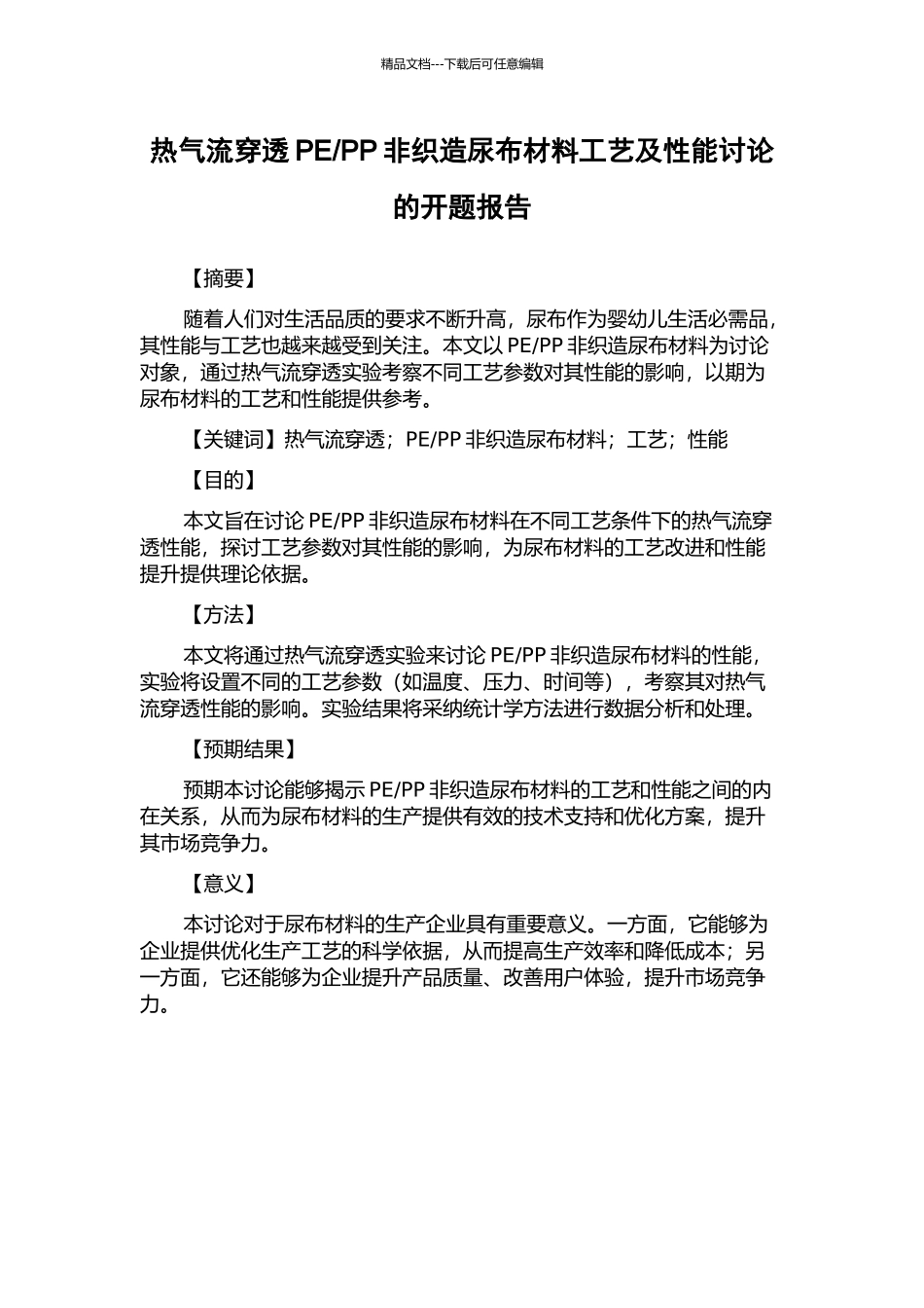 PP非织造尿布材料工艺及性能研究的开题报告_第1页