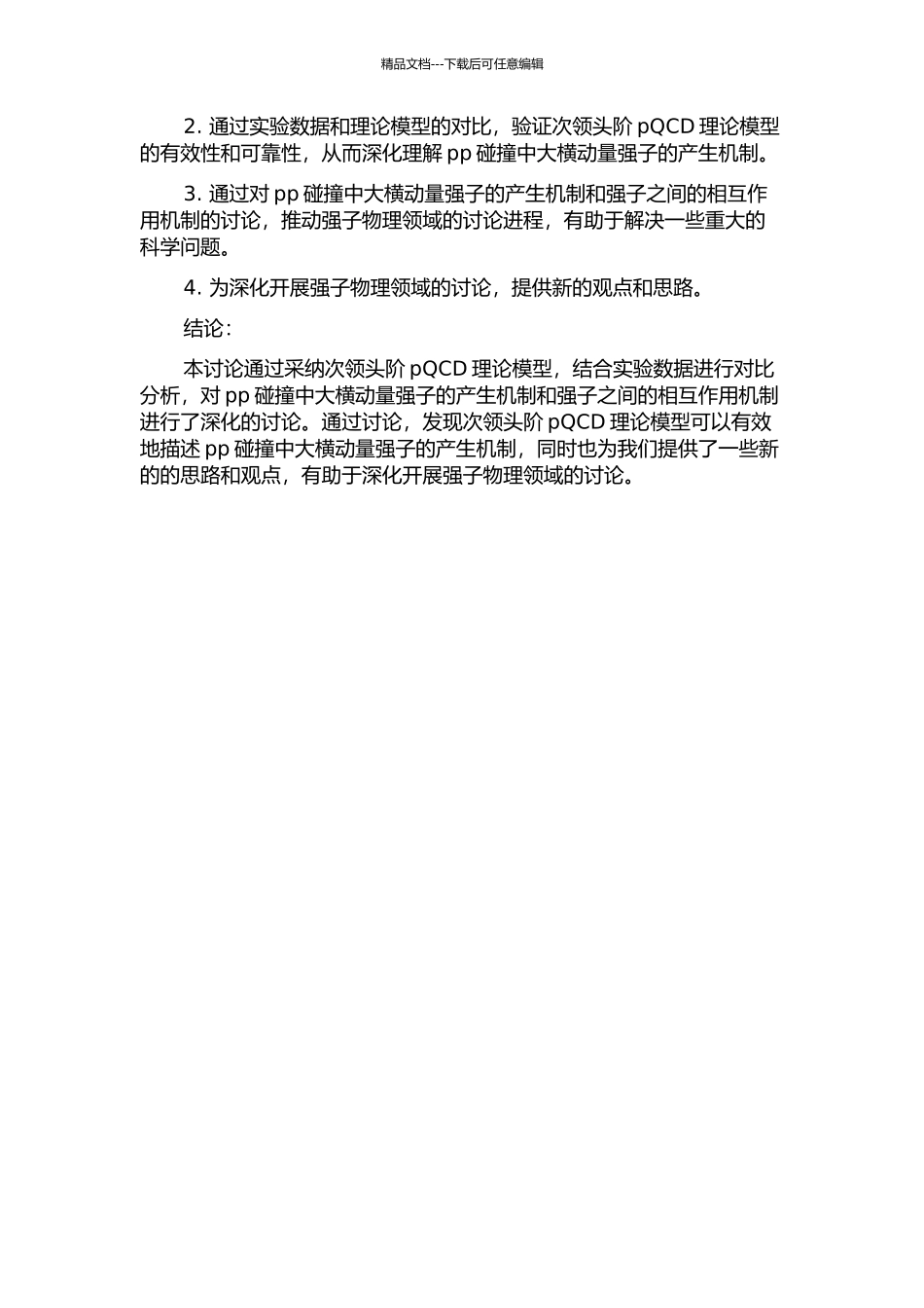 pp碰撞产生大横动量强子的次领头阶pQCD分析的开题报告_第2页