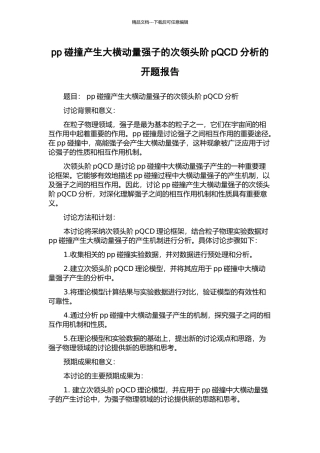 pp碰撞产生大横动量强子的次领头阶pQCD分析的开题报告