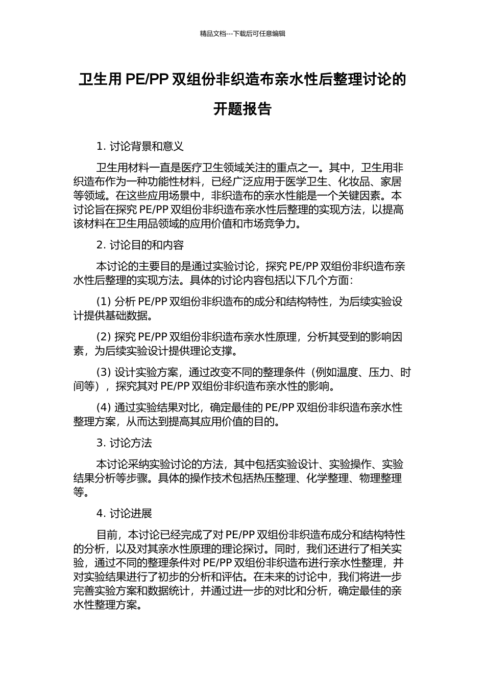PP双组份非织造布亲水性后整理研究的开题报告_第1页