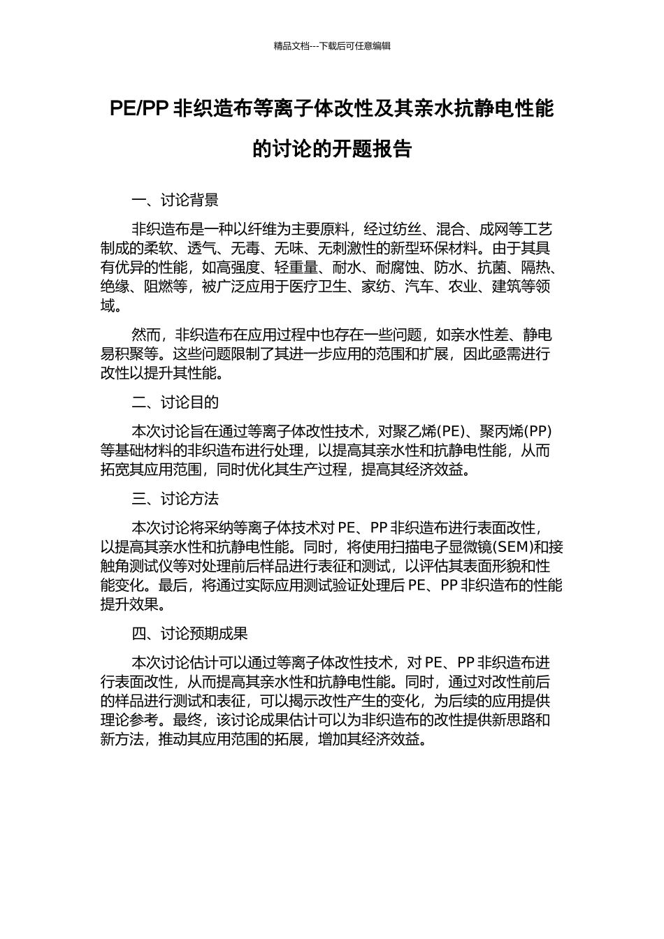 PP非织造布等离子体改性及其亲水抗静电性能的研究的开题报告_第1页