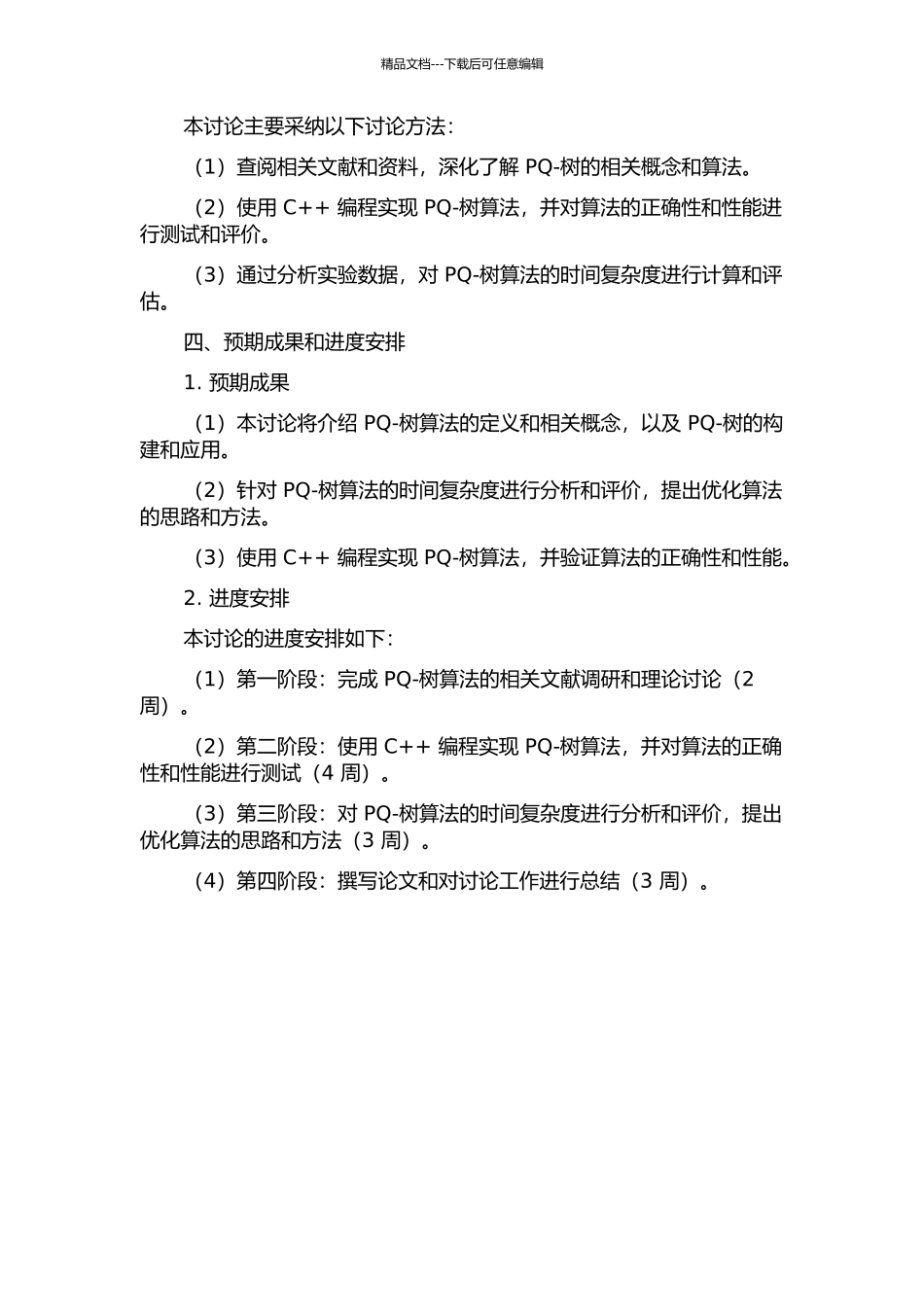 PQ-树断点中心问题算法研究与实现开题报告_第2页