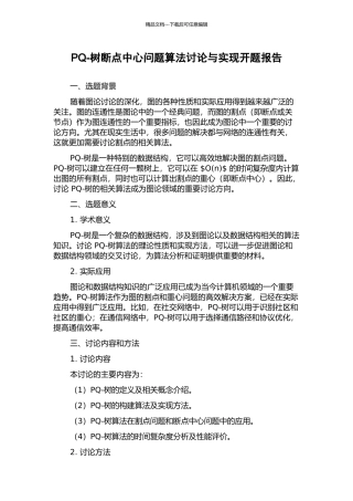 PQ-树断点中心问题算法研究与实现开题报告