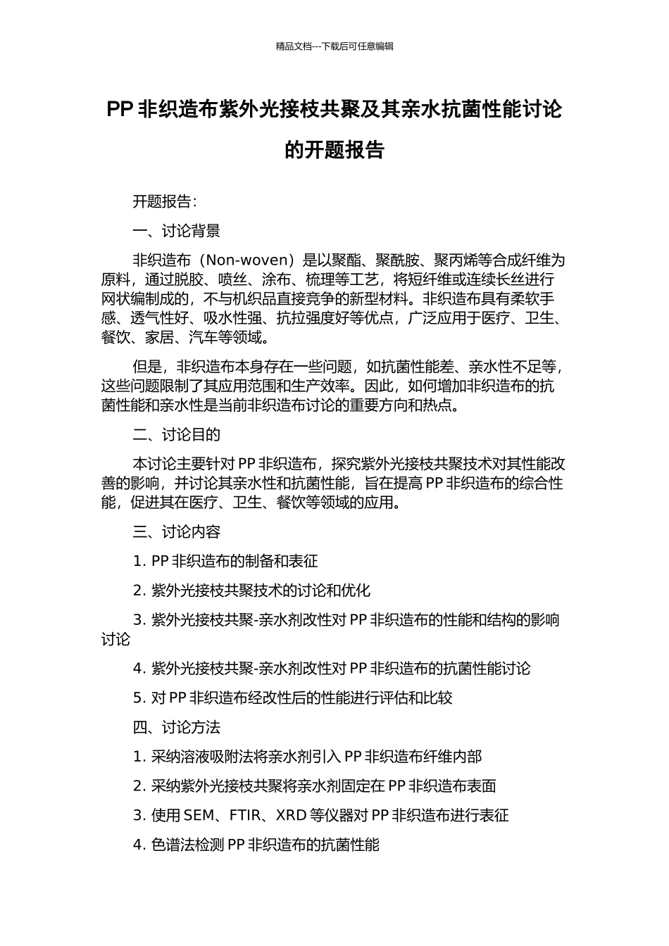 PP非织造布紫外光接枝共聚及其亲水抗菌性能研究的开题报告_第1页