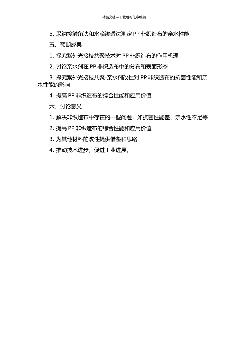 PP非织造布紫外光接枝共聚及其亲水抗菌性能研究的开题报告_第2页