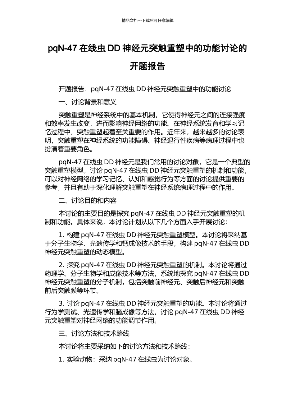 pqN-47在线虫DD神经元突触重塑中的功能研究的开题报告_第1页