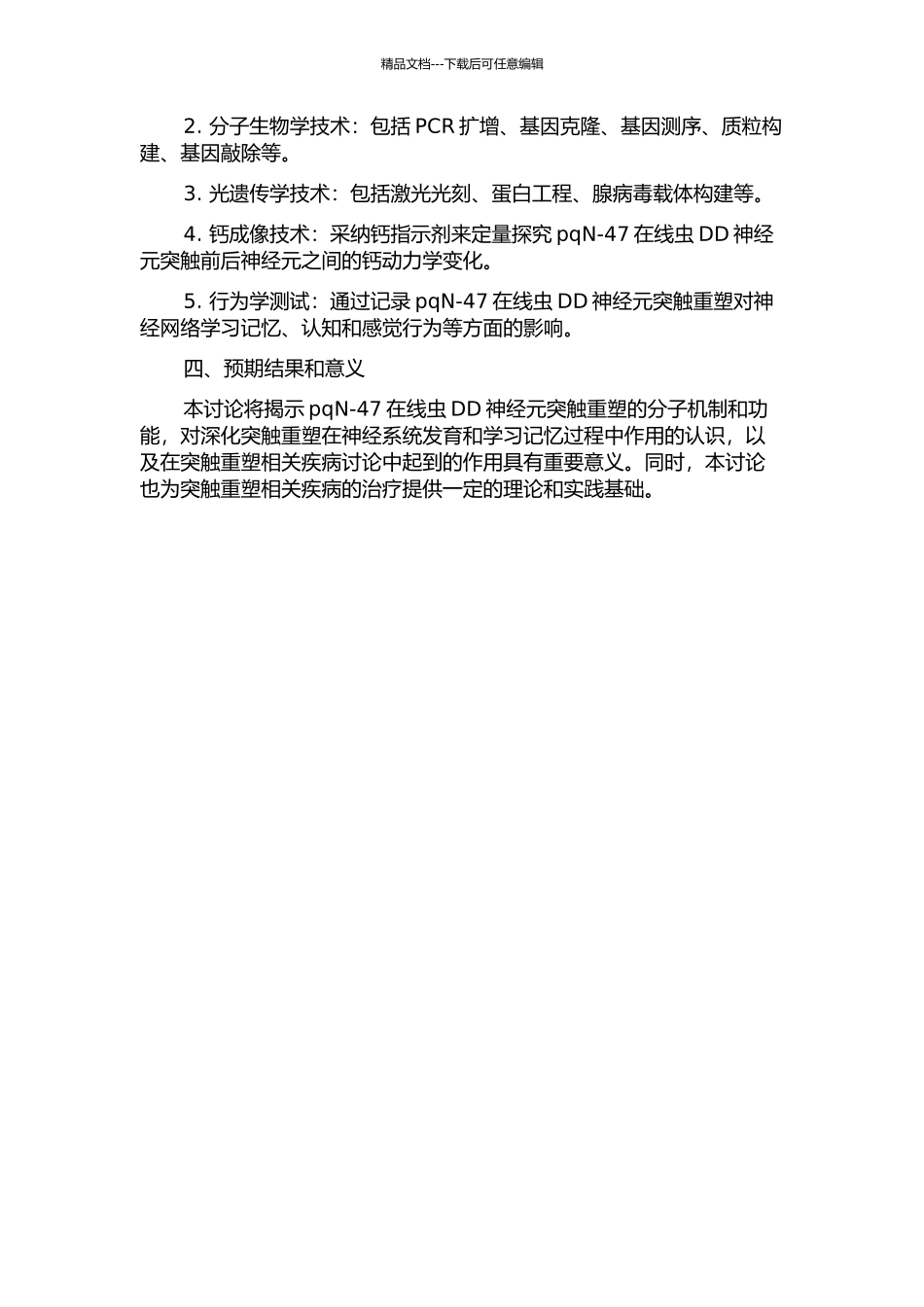 pqN-47在线虫DD神经元突触重塑中的功能研究的开题报告_第2页
