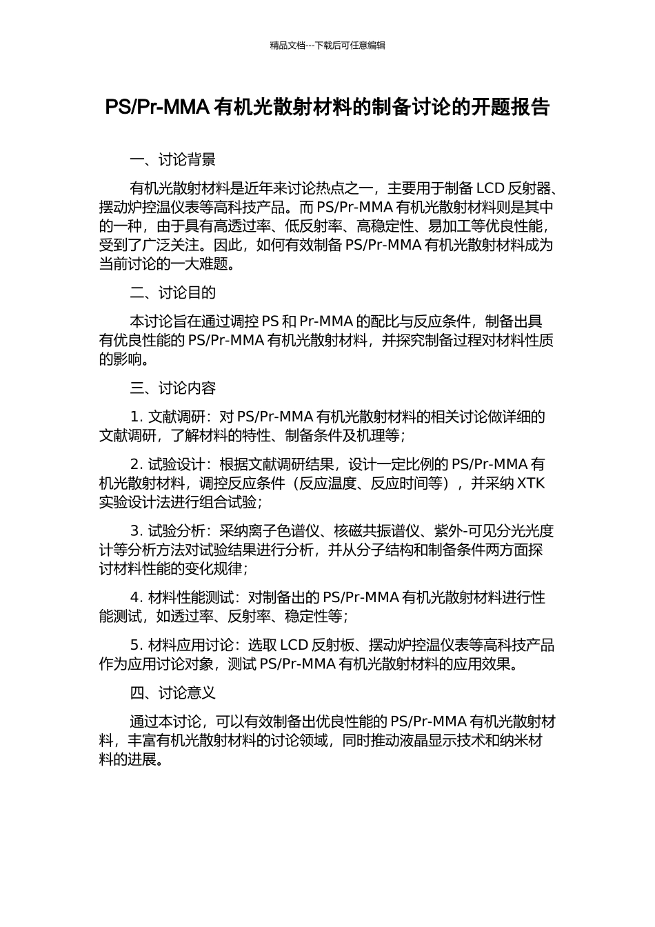 Pr-MMA有机光散射材料的制备研究的开题报告_第1页