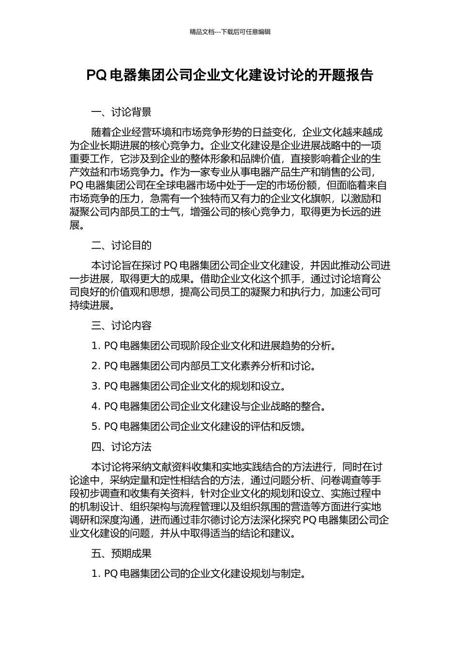 PQ电器集团公司企业文化建设研究的开题报告_第1页