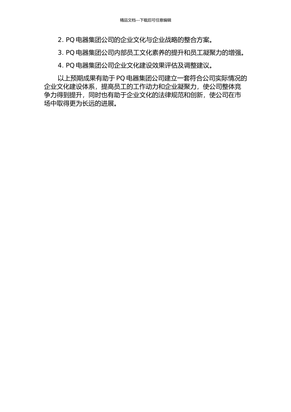 PQ电器集团公司企业文化建设研究的开题报告_第2页