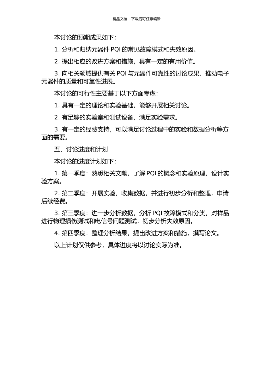 PQI的失效分析与改进的开题报告_第2页