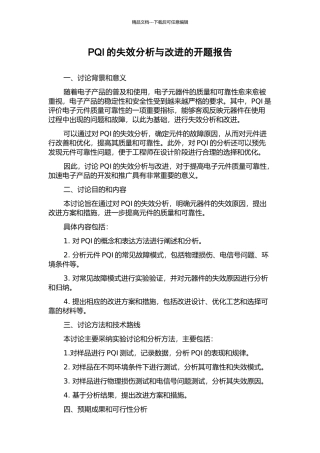 PQI的失效分析与改进的开题报告