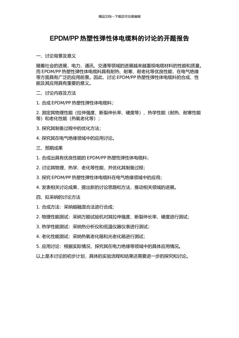 PP热塑性弹性体电缆料的研究的开题报告_第1页