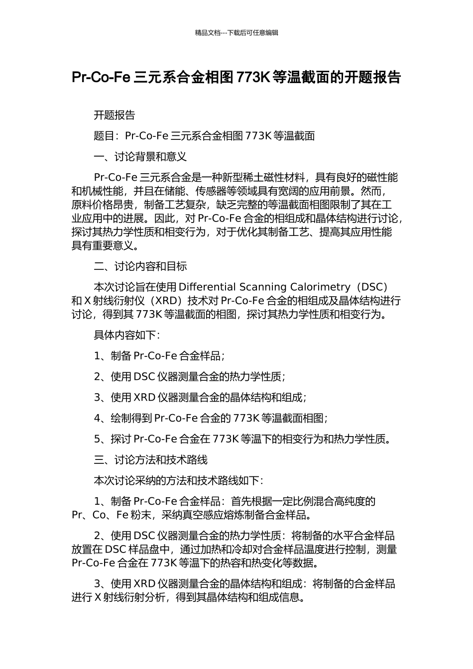 Pr-Co-Fe三元系合金相图773K等温截面的开题报告_第1页