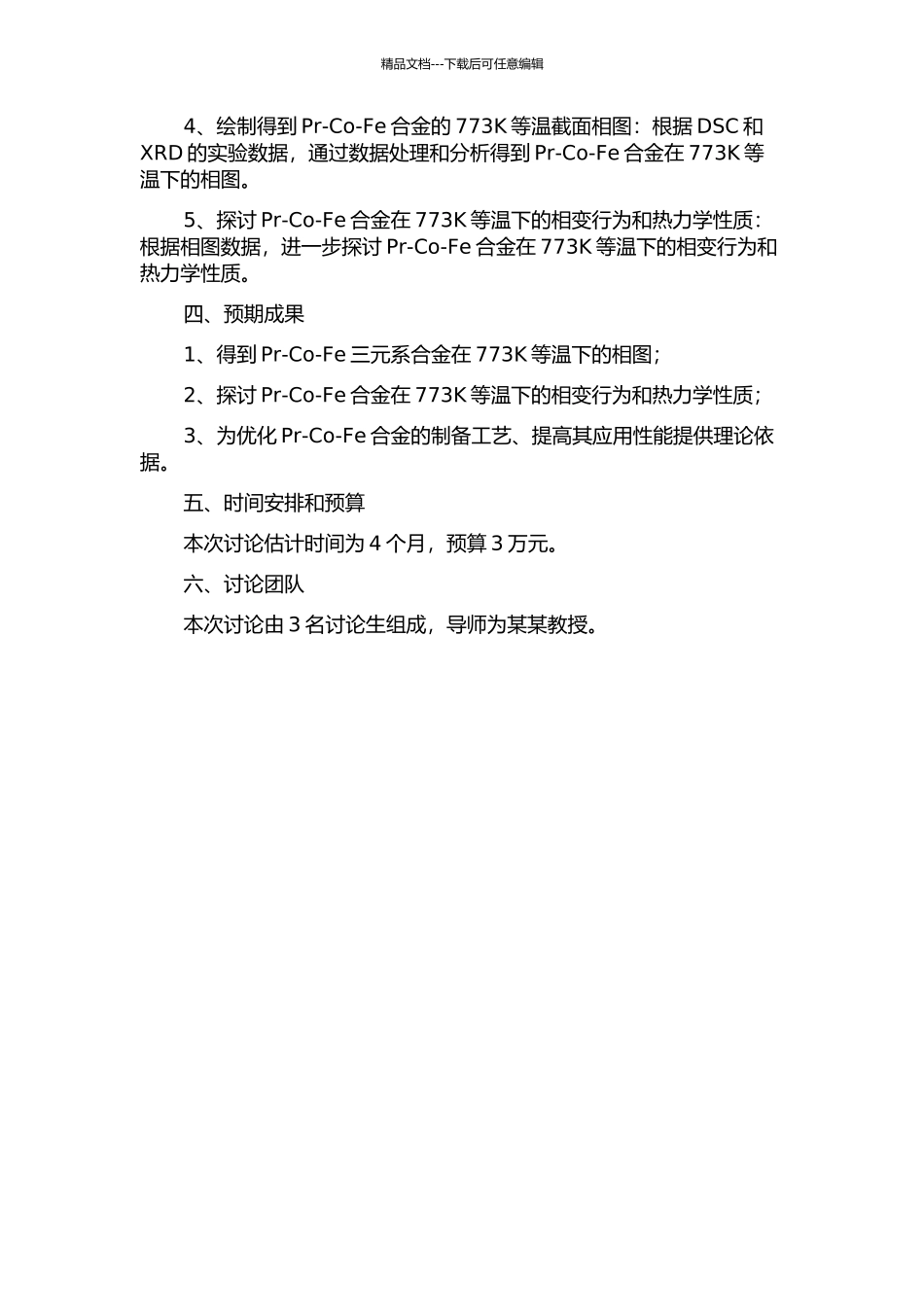Pr-Co-Fe三元系合金相图773K等温截面的开题报告_第2页