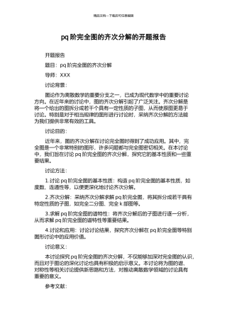 pq阶完全图的齐次分解的开题报告