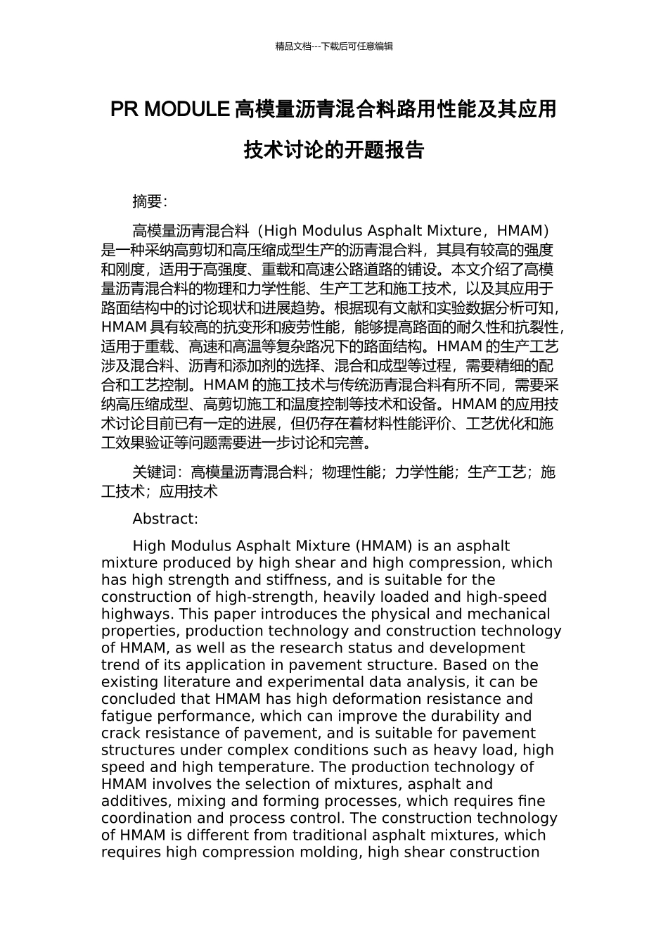 PR-MODULE高模量沥青混合料路用性能及其应用技术研究的开题报告_第1页