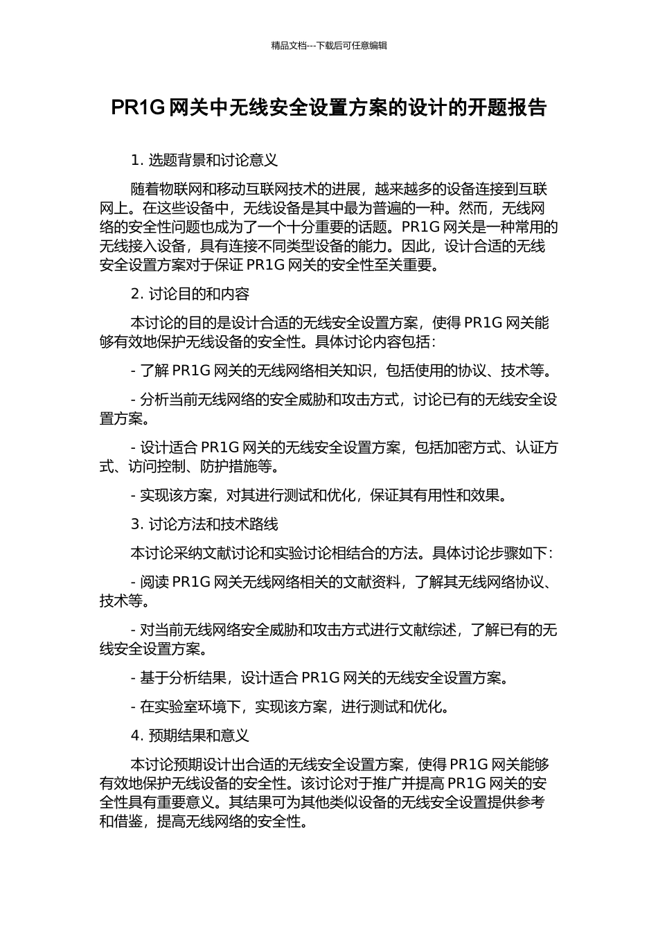 PR1G网关中无线安全设置方案的设计的开题报告_第1页