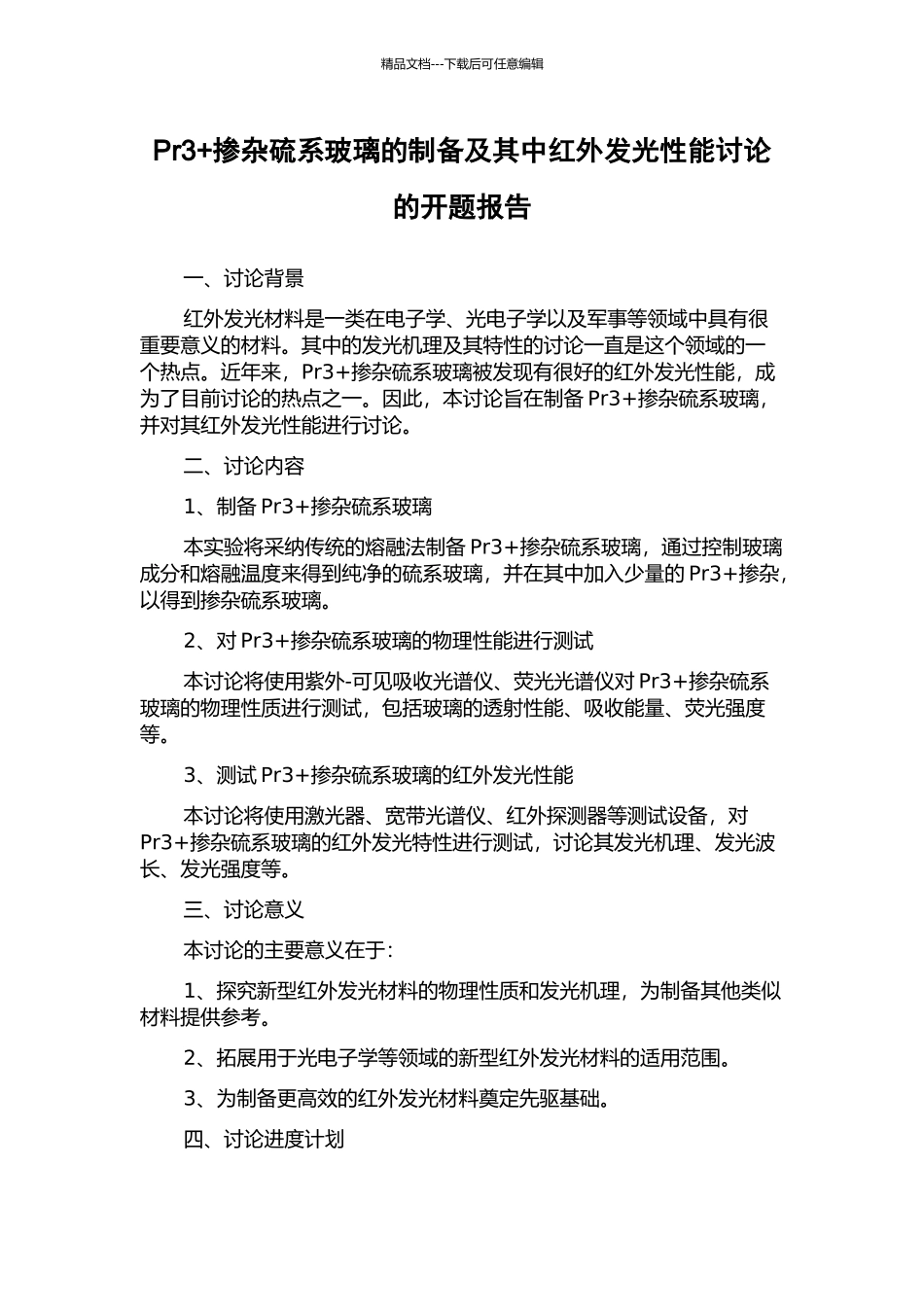 Pr3+掺杂硫系玻璃的制备及其中红外发光性能研究的开题报告_第1页