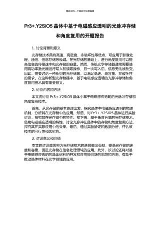 Pr3+.Y2SiO5晶体中基于电磁感应透明的光脉冲存储和角度复用的开题报告