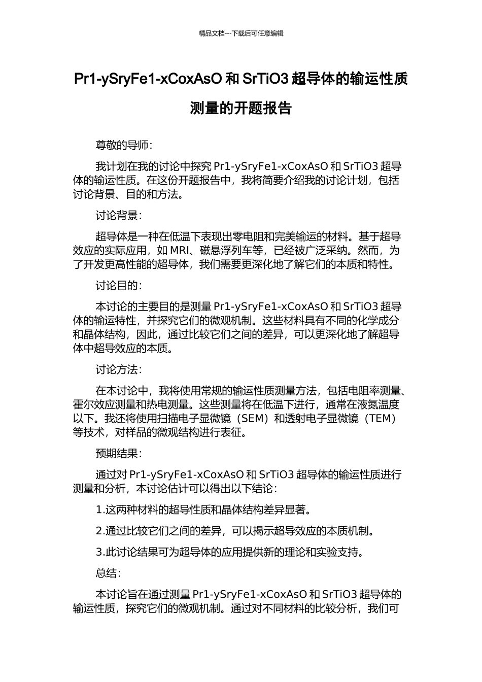 Pr1-ySryFe1-xCoxAsO和SrTiO3超导体的输运性质测量的开题报告_第1页