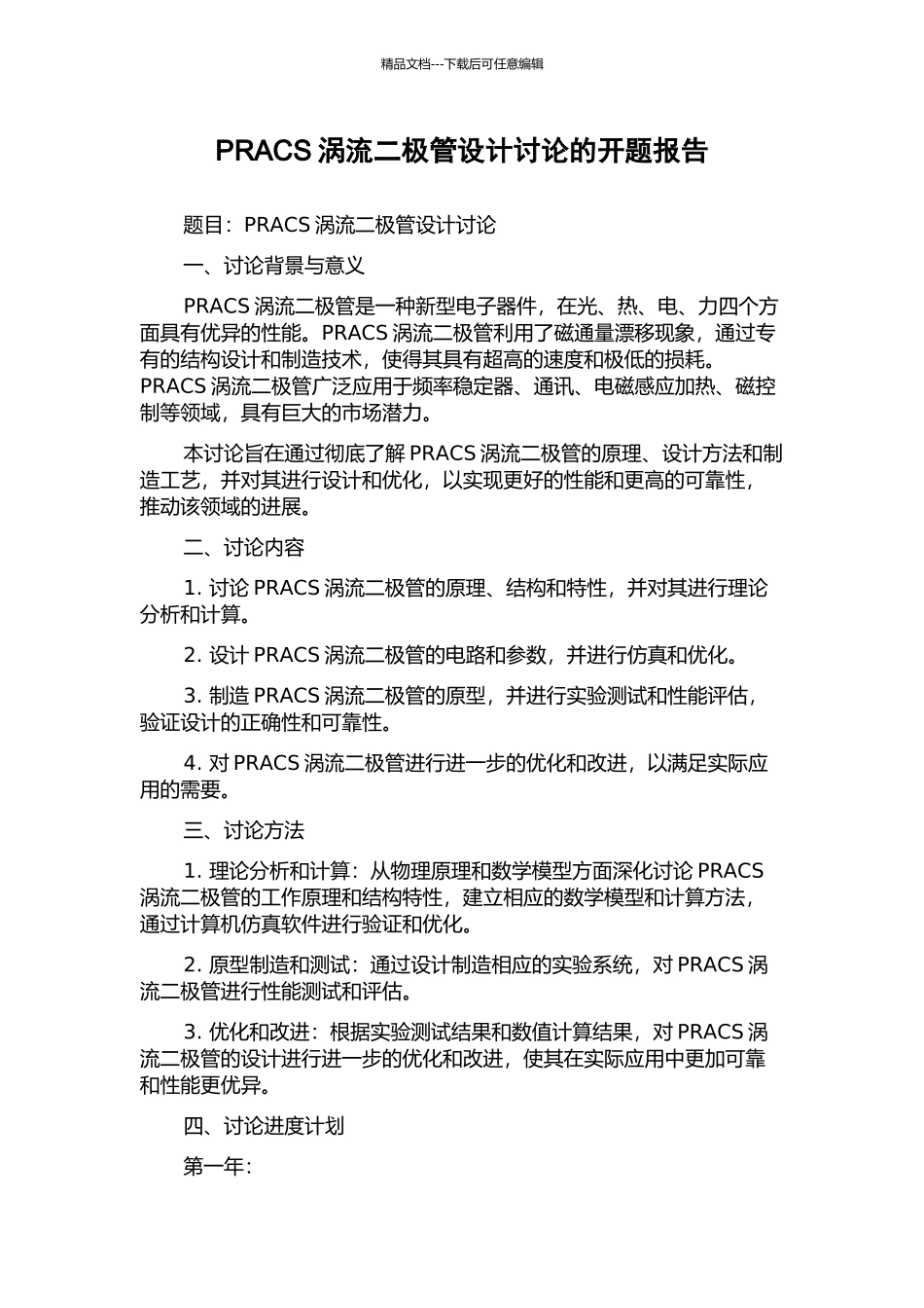 PRACS涡流二极管设计研究的开题报告_第1页