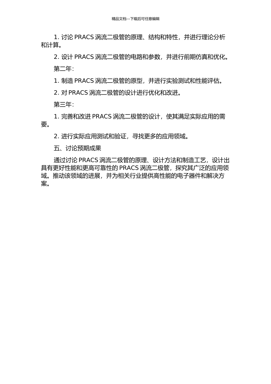 PRACS涡流二极管设计研究的开题报告_第2页