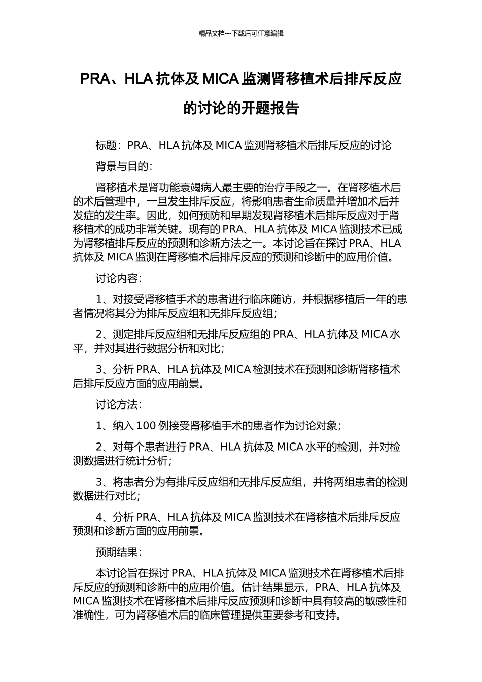 PRA、HLA抗体及MICA监测肾移植术后排斥反应的研究的开题报告_第1页