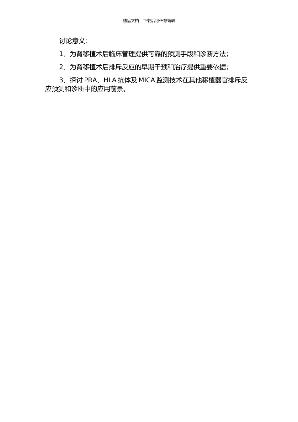 PRA、HLA抗体及MICA监测肾移植术后排斥反应的研究的开题报告_第2页
