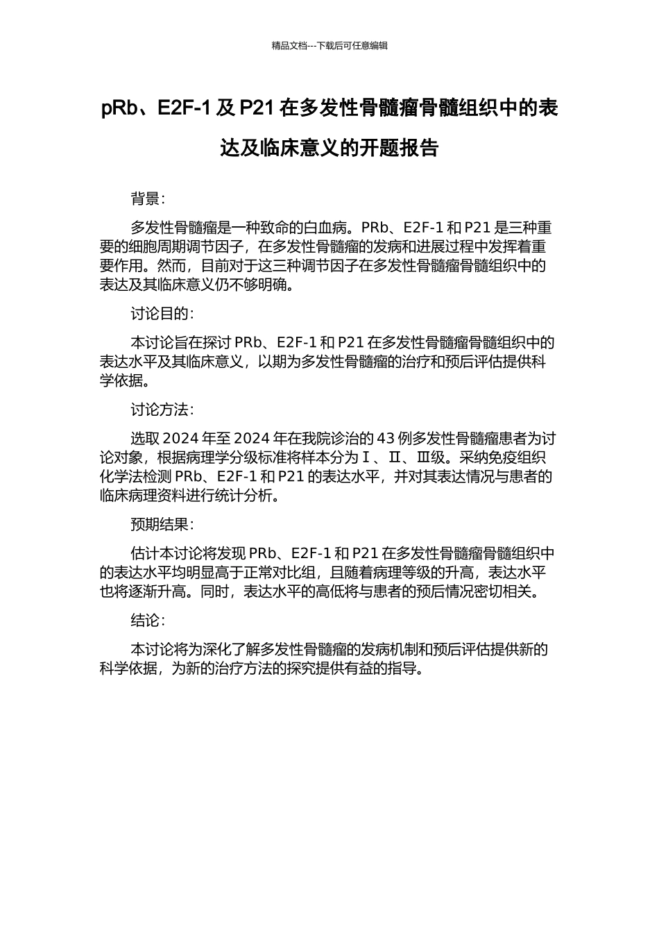 pRb、E2F-1及P21在多发性骨髓瘤骨髓组织中的表达及临床意义的开题报告_第1页