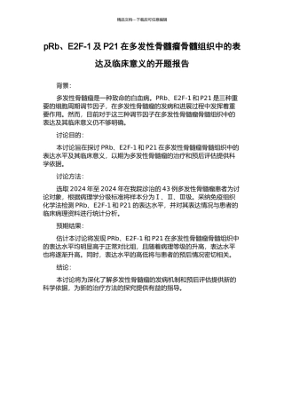 pRb、E2F-1及P21在多发性骨髓瘤骨髓组织中的表达及临床意义的开题报告