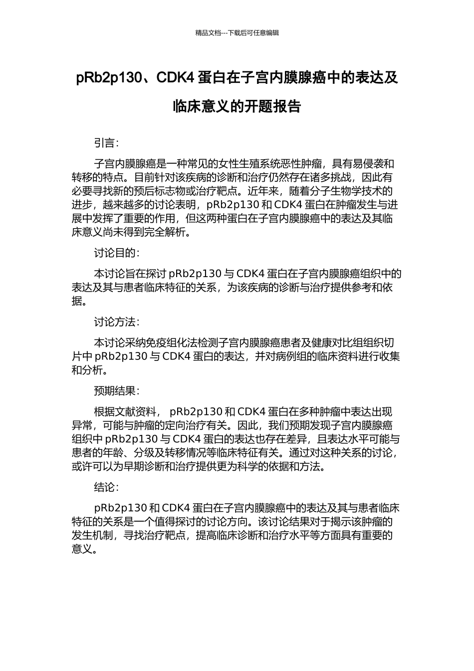 pRb2p130、CDK4蛋白在子宫内膜腺癌中的表达及临床意义的开题报告_第1页