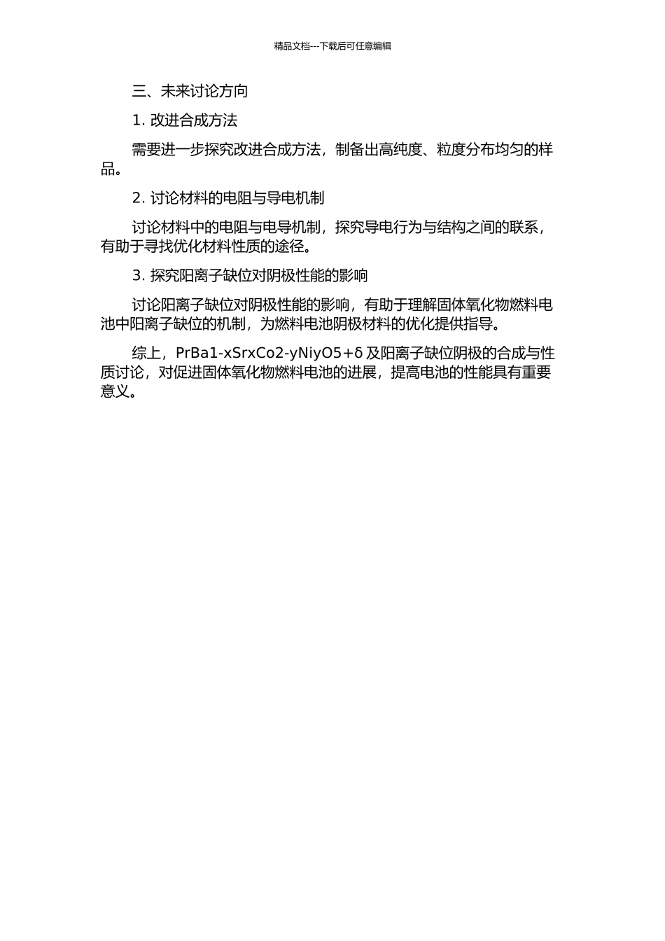 PrBa1-xSrxCo2-yNiyO5+δ及阳离子缺位阴极的合成与性质的开题报告_第2页