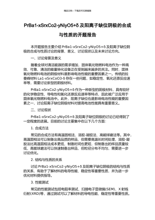 PrBa1-xSrxCo2-yNiyO5+δ及阳离子缺位阴极的合成与性质的开题报告
