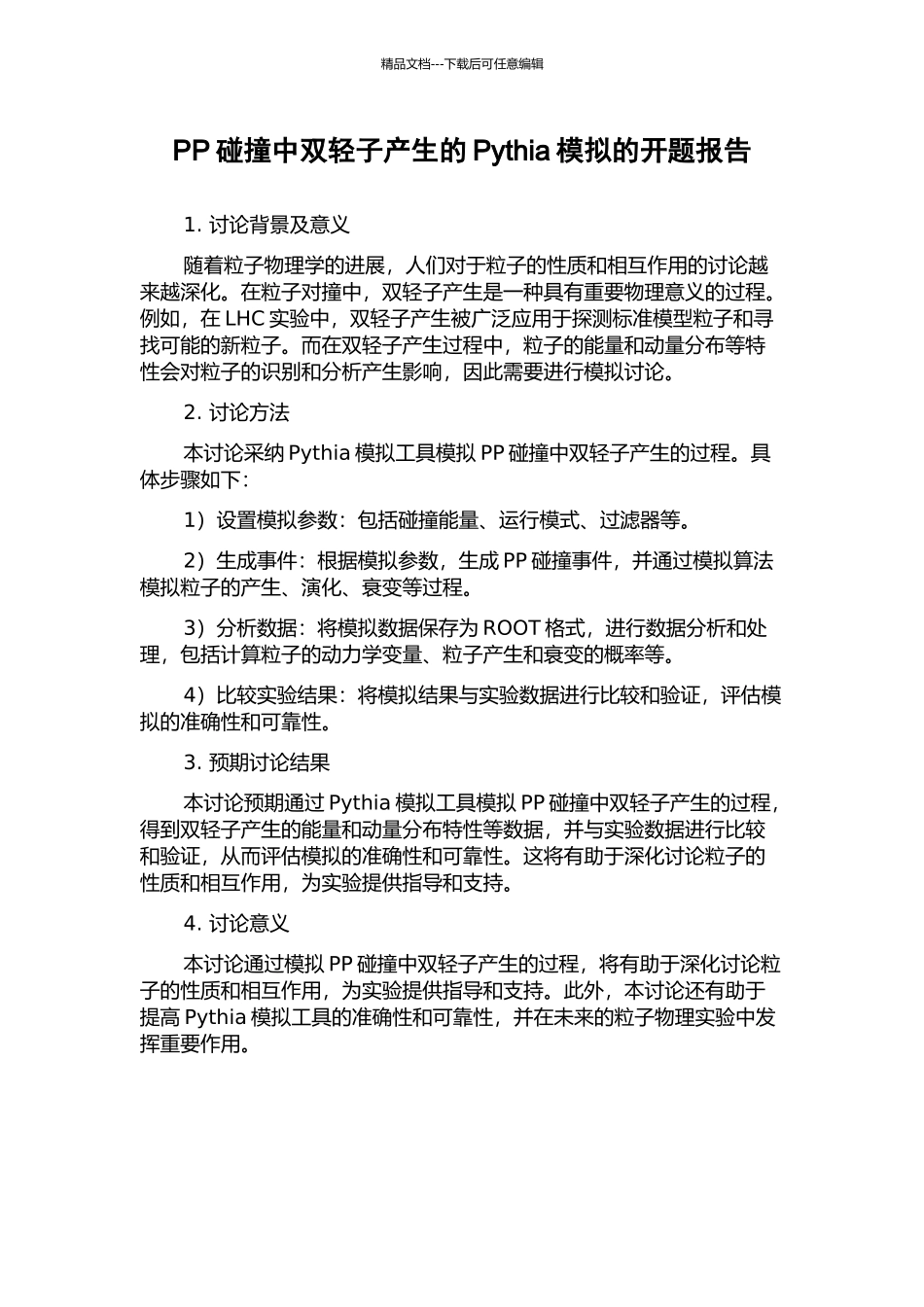 PP碰撞中双轻子产生的Pythia模拟的开题报告_第1页