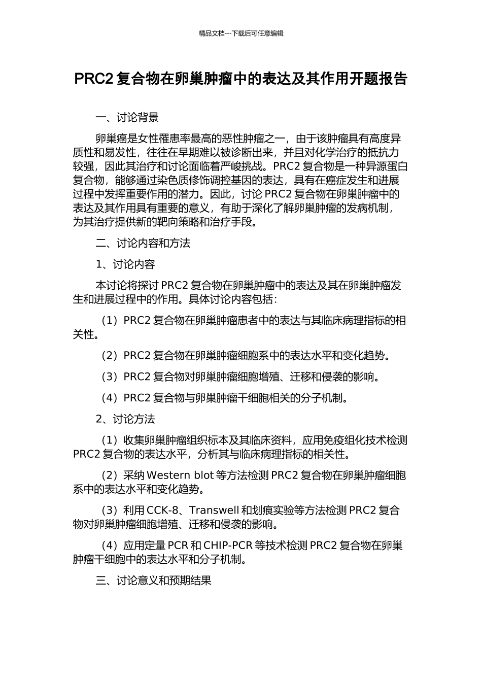 PRC2复合物在卵巢肿瘤中的表达及其作用开题报告_第1页