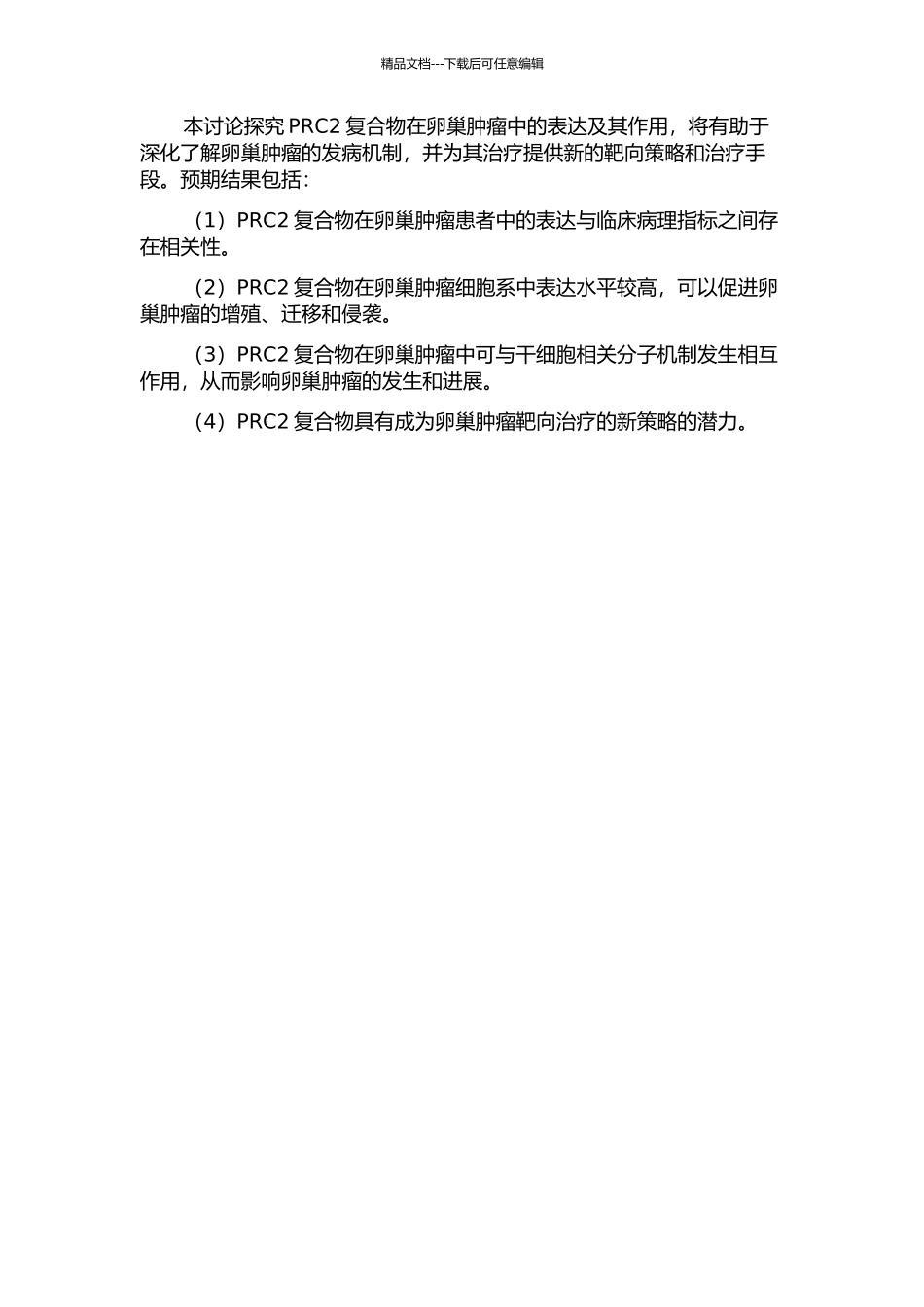PRC2复合物在卵巢肿瘤中的表达及其作用开题报告_第2页