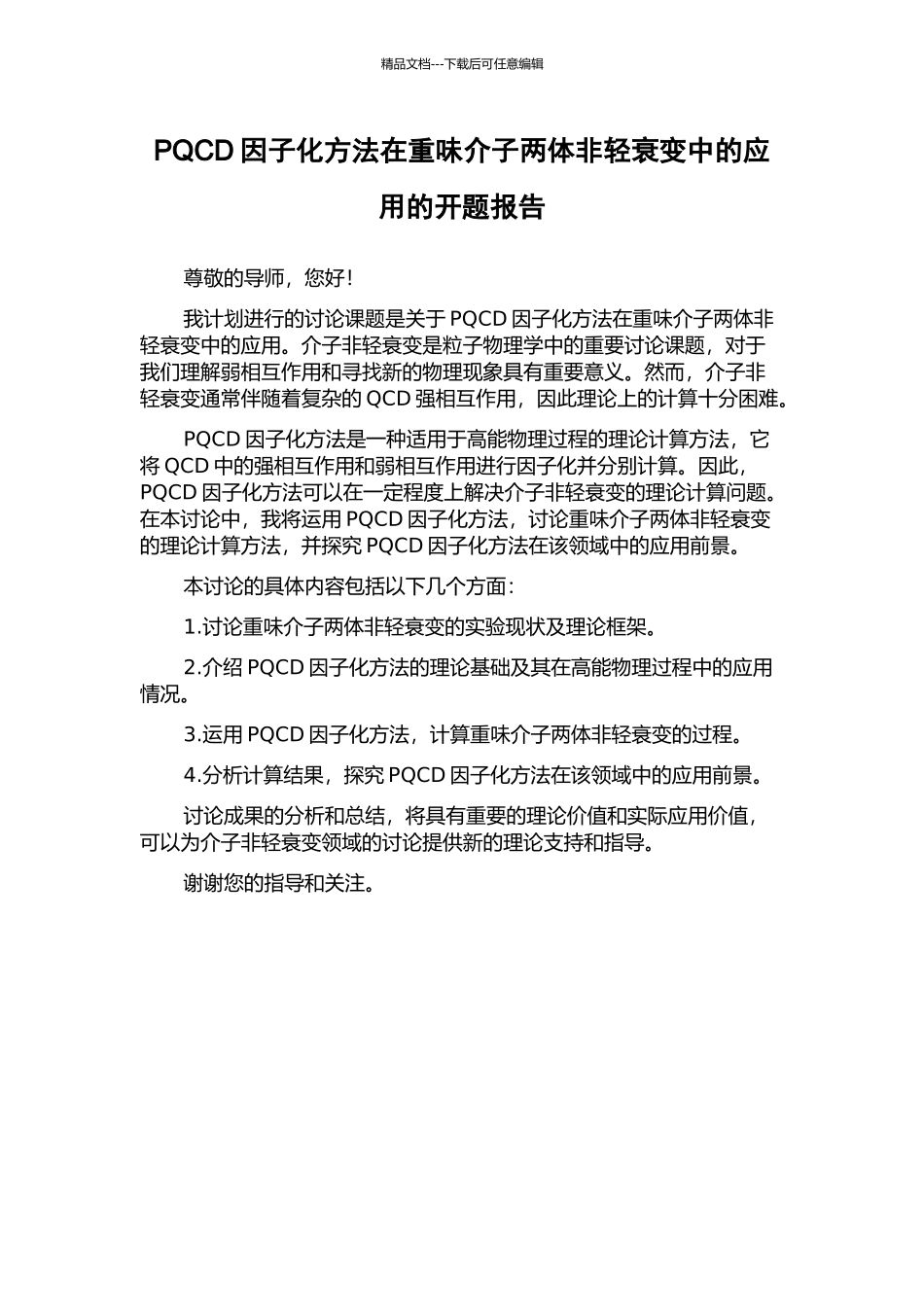 PQCD因子化方法在重味介子两体非轻衰变中的应用的开题报告_第1页